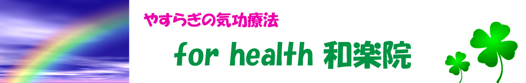 やすらぎの気功療法　for health 和楽院