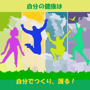 自分の健康は、自分でつくり、護る